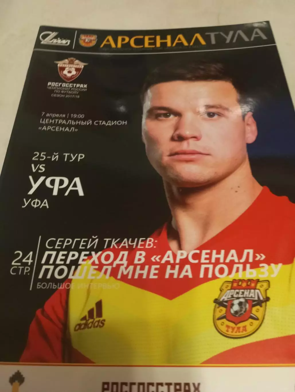 Арсенал(Тула) - ФК. Уфа.7.04.2018.