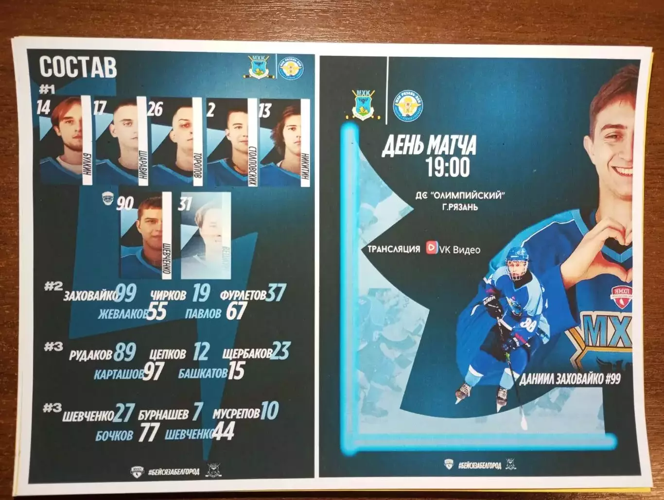 МХК. Белгород - МХК. Рязань ВДВ.. 8.10.2025.(на фотобумаге)