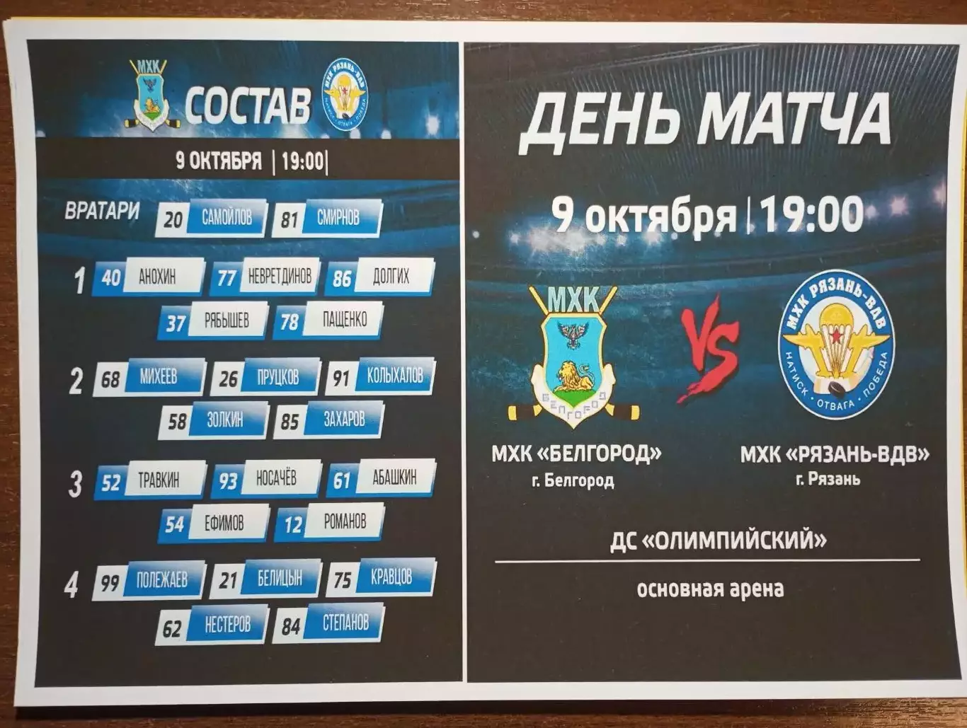 МХК. Белгород - МХК. Рязань ВДВ.. 9.10.2025.(на фотобумаге)