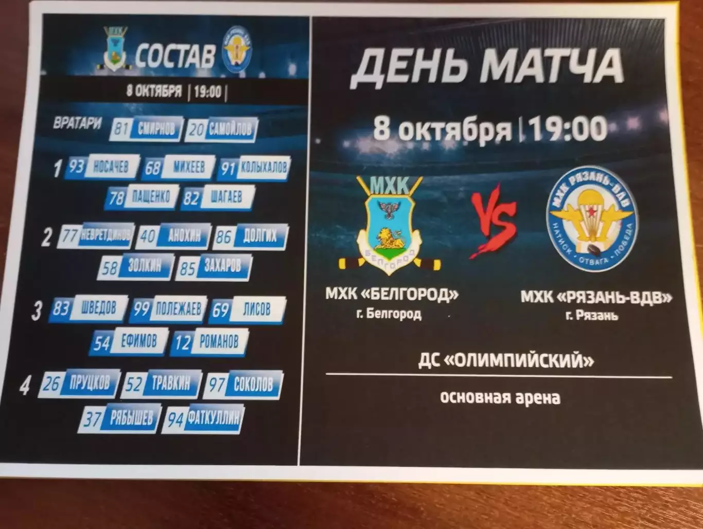 МХК. Белгород - МХК. Рязань ВДВ... 8.10.2025.(на фотобумаге)