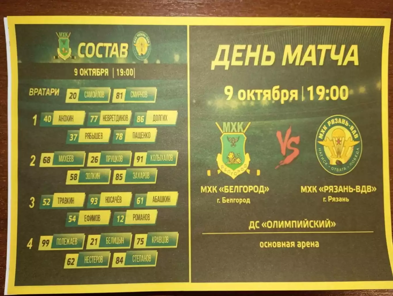 МХК. Белгород - МХК. Рязань ВДВ.. 9.10.2025.,