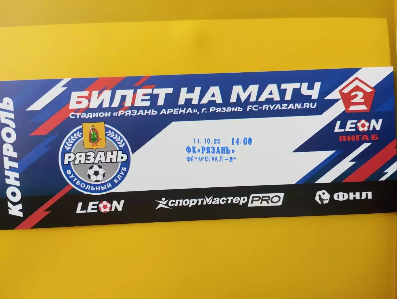 Билет . ФК. Рязань - Арсенал-2(Тула)11.10.2025.