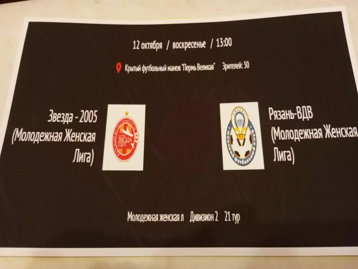 ЖФК. Звезда 2005 - М - ЖФК. Рязань ВДВ-М.12.10.2025.№ 1. (На фотобумаге)