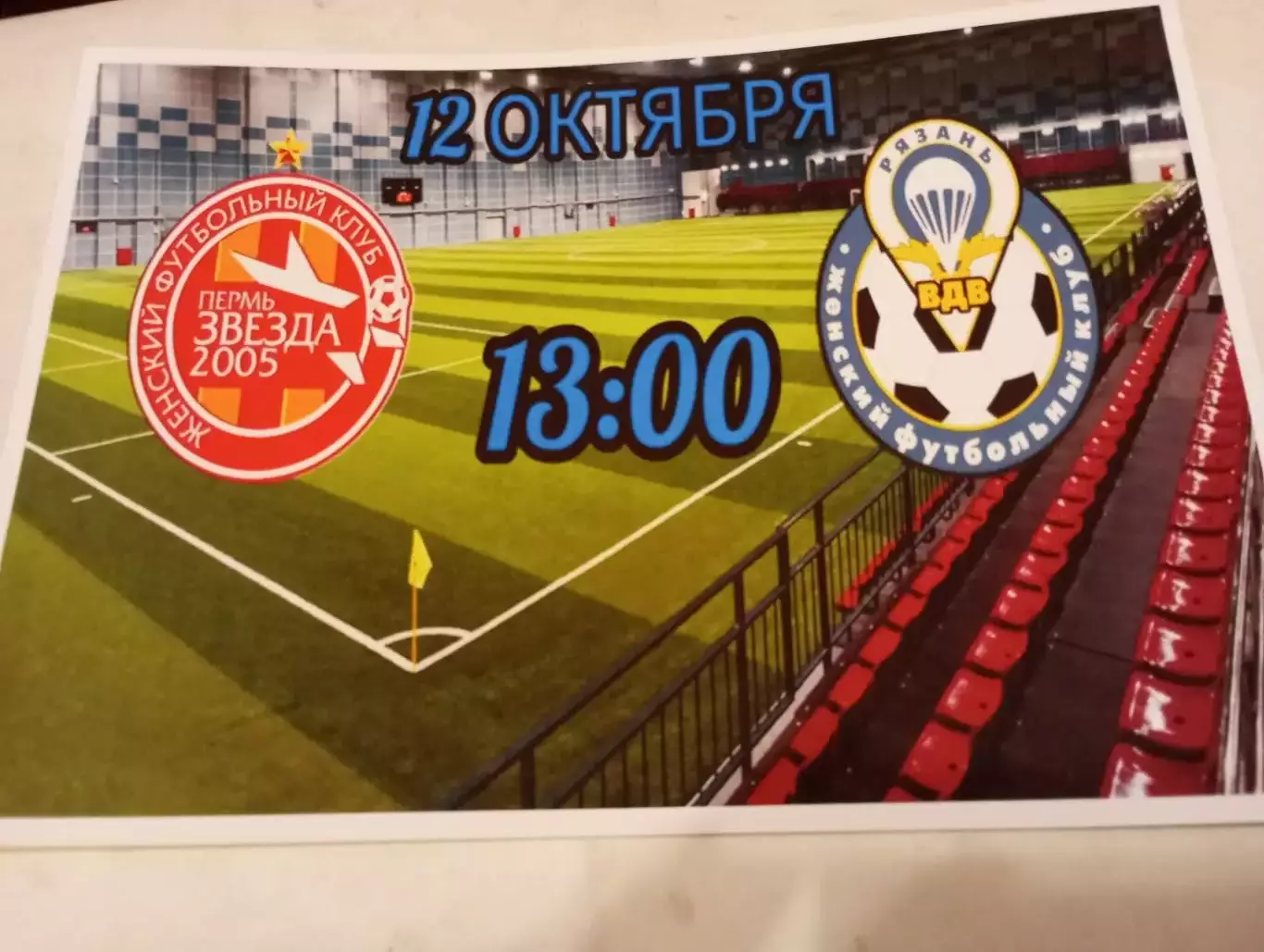 ЖФК. Звезда 2005 - М - ЖФК. Рязань ВДВ-М.12.10.2025.№ 2 .(На фотобумаге)