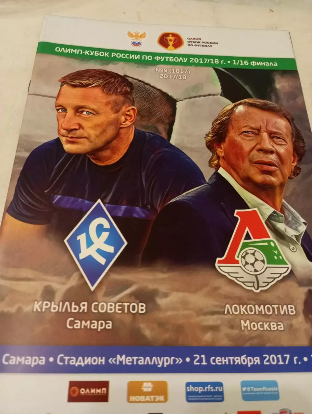 Крылья Советов (Самара).- Локомотив (Москва). 21.09.2017..Кубок России 1/16