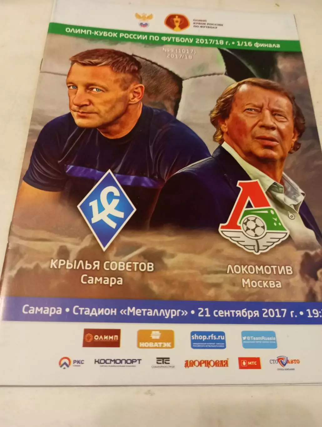 Крылья Советов (Самара).- Локомотив (Москва). 21.09.2017..Кубок России 1/16