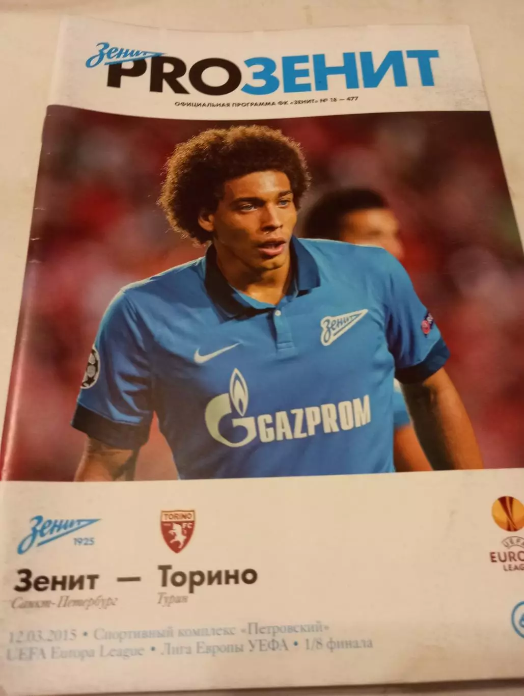 Зенит(Санкт-Петербург) - Торино (Турин).12.03.2015.