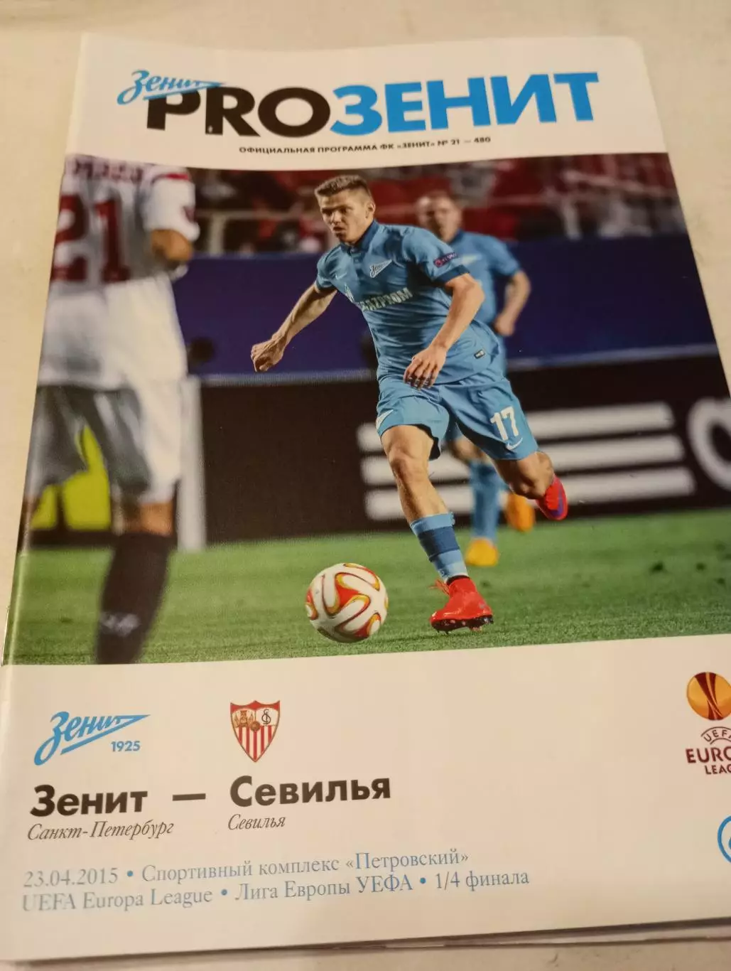 Зенит(Санкт-Петербург) - Севилья(Испания) 23.04.2015.