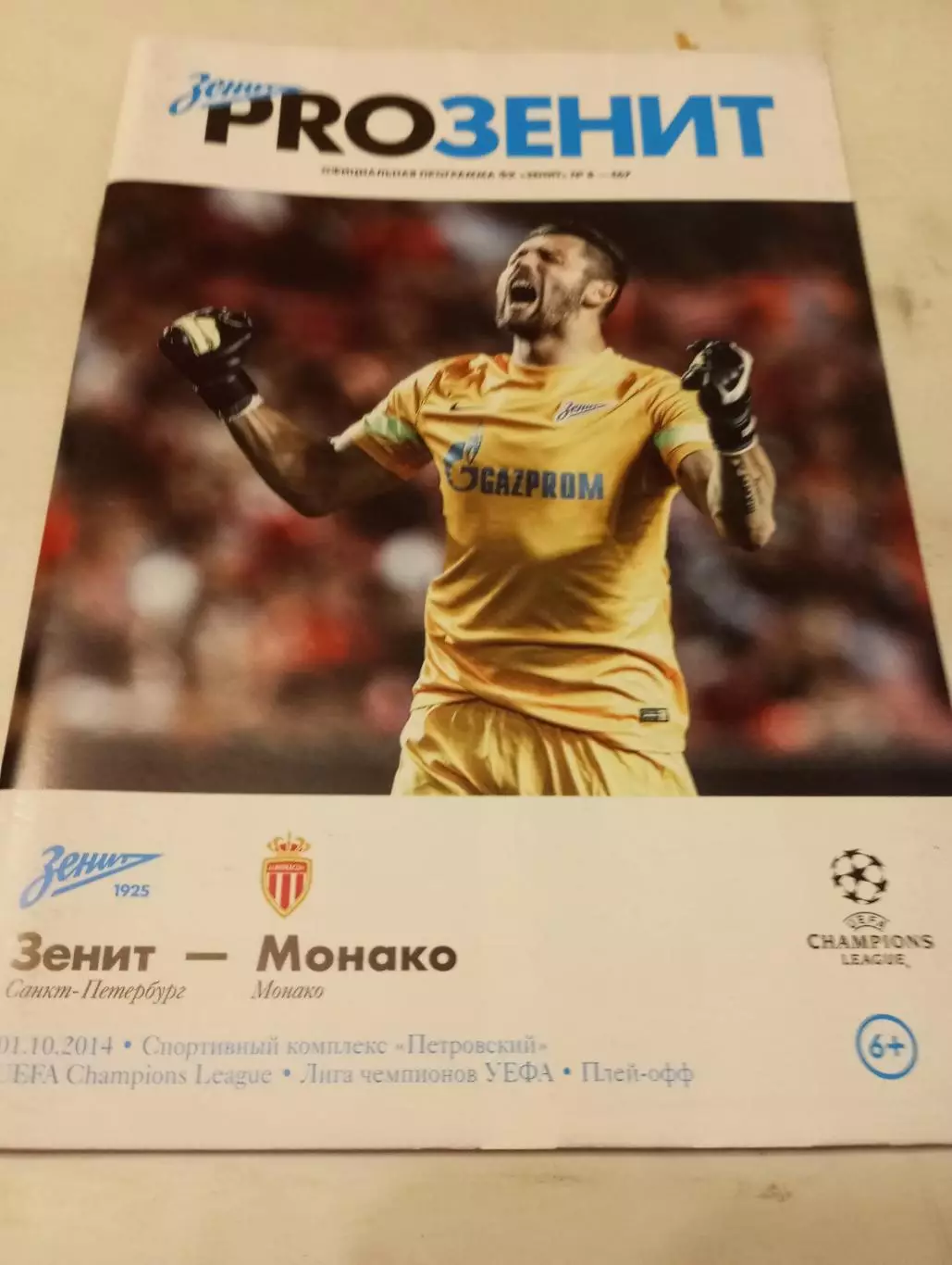 Зенит (Санкт-Петербург) - Монако (Франция).1.10.2014..