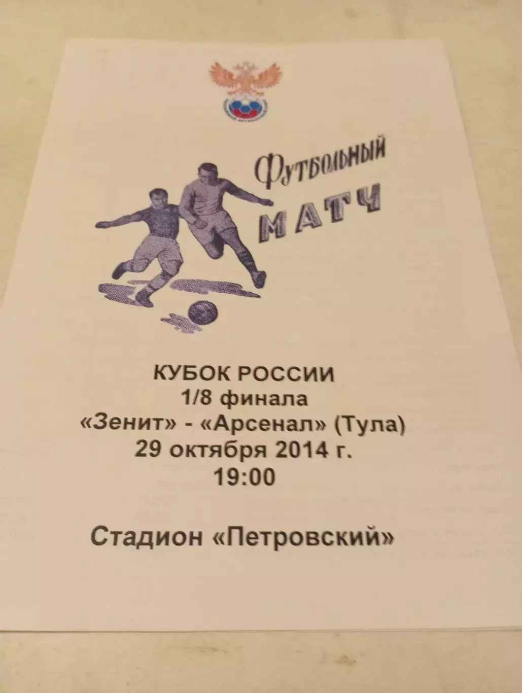 Зенит (Санкт-Петербург) - Арсенал. (Тула)29.10.2014.Кубок России. 1/8