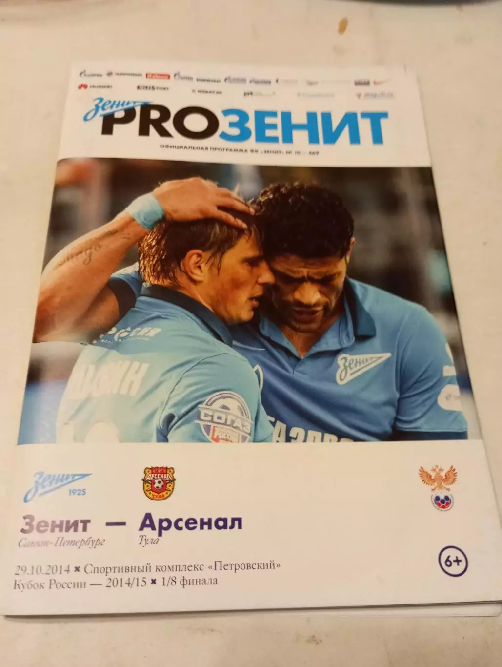 Зенит (Санкт-Петербург) - Арсенал. (Тула)29.10.2014.Кубок России. 1/8