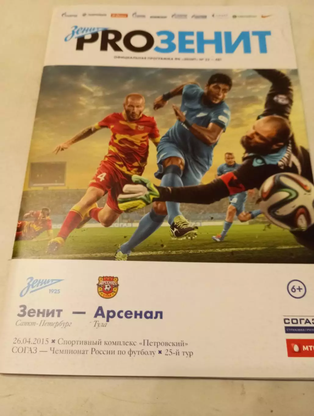 Зенит (Санкт-Петербург) - Арсенал. (Тула). 26.04.2015.