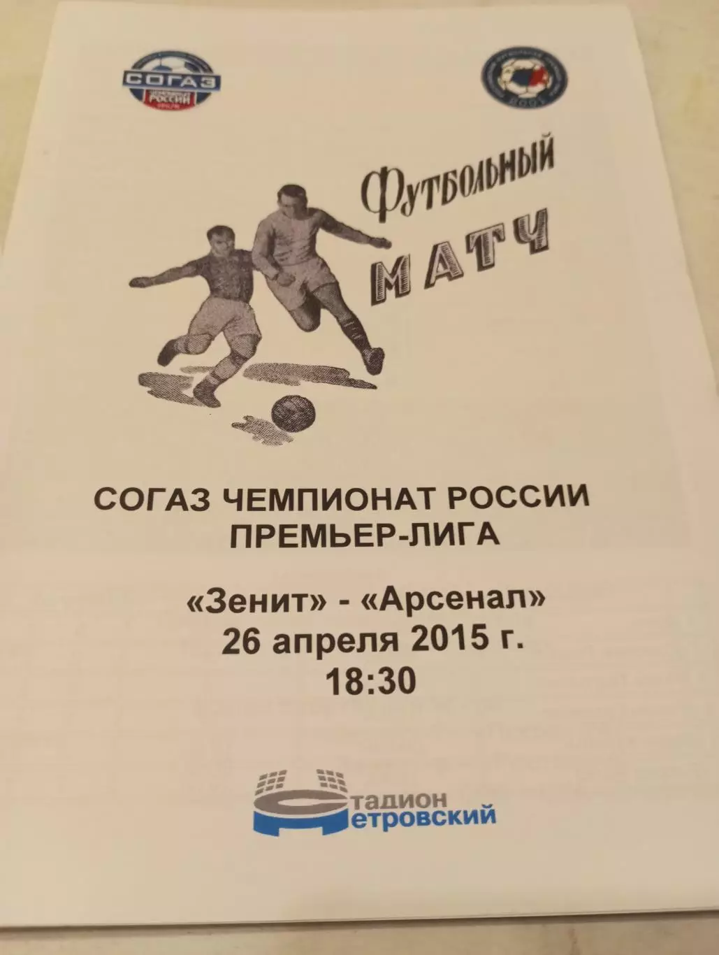 Зенит (Санкт-Петербург) - Арсенал. (Тула). 26.04.2015.