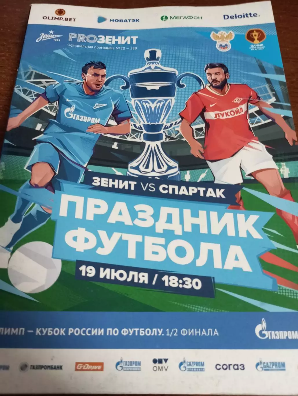 Зенит (Санкт-Петербург) - Спартак (Москва). 19.07.2020. Кубок России.1/2