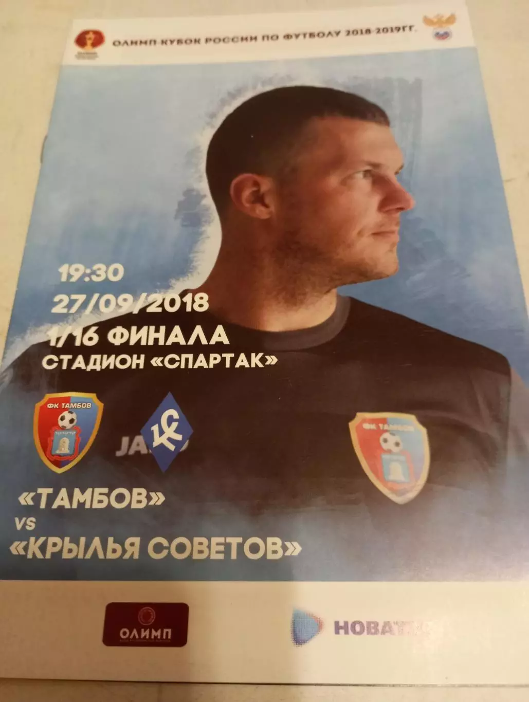 ФК. Тамбов-Крылья Советов (Самара).27.09.2018.Кубок России.1/16