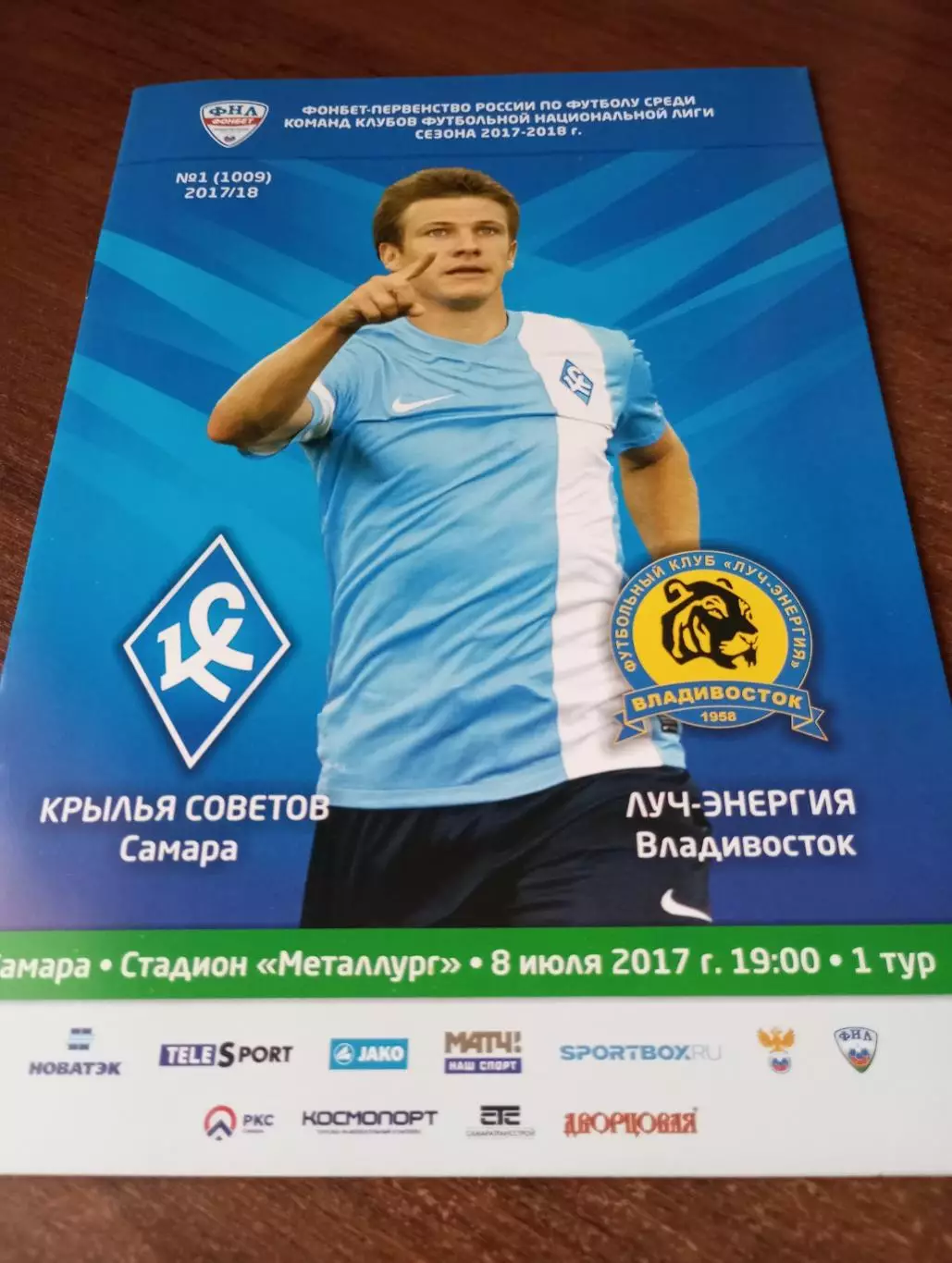 Крылья Советов (Самара).- Луч(Владивосток).8.07.2017.