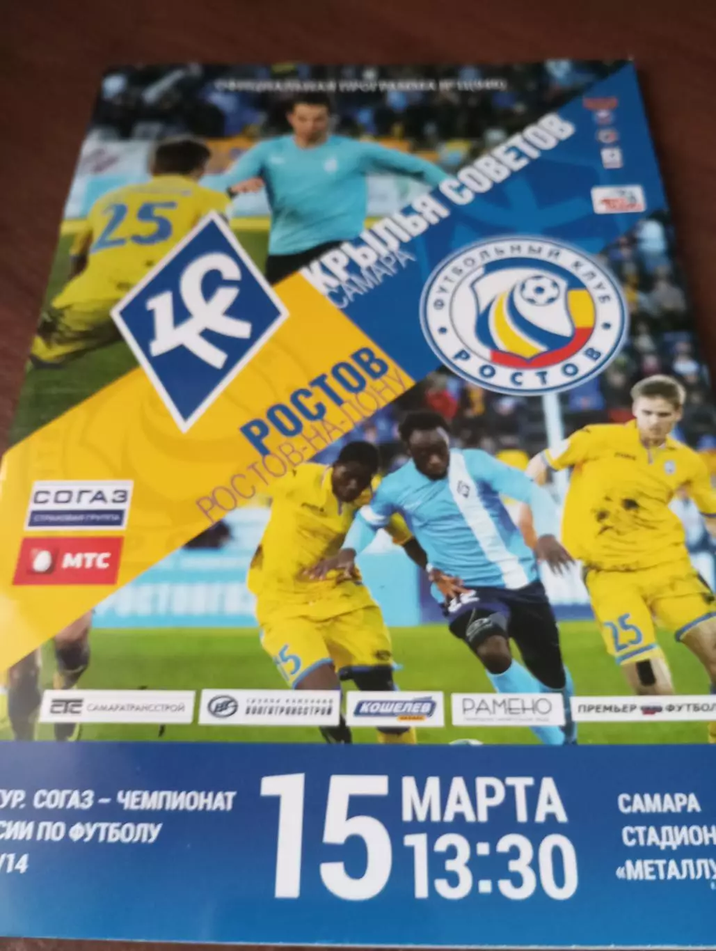 Крылья Советов (Самара).- ФК. Ростов..15.03.2014.