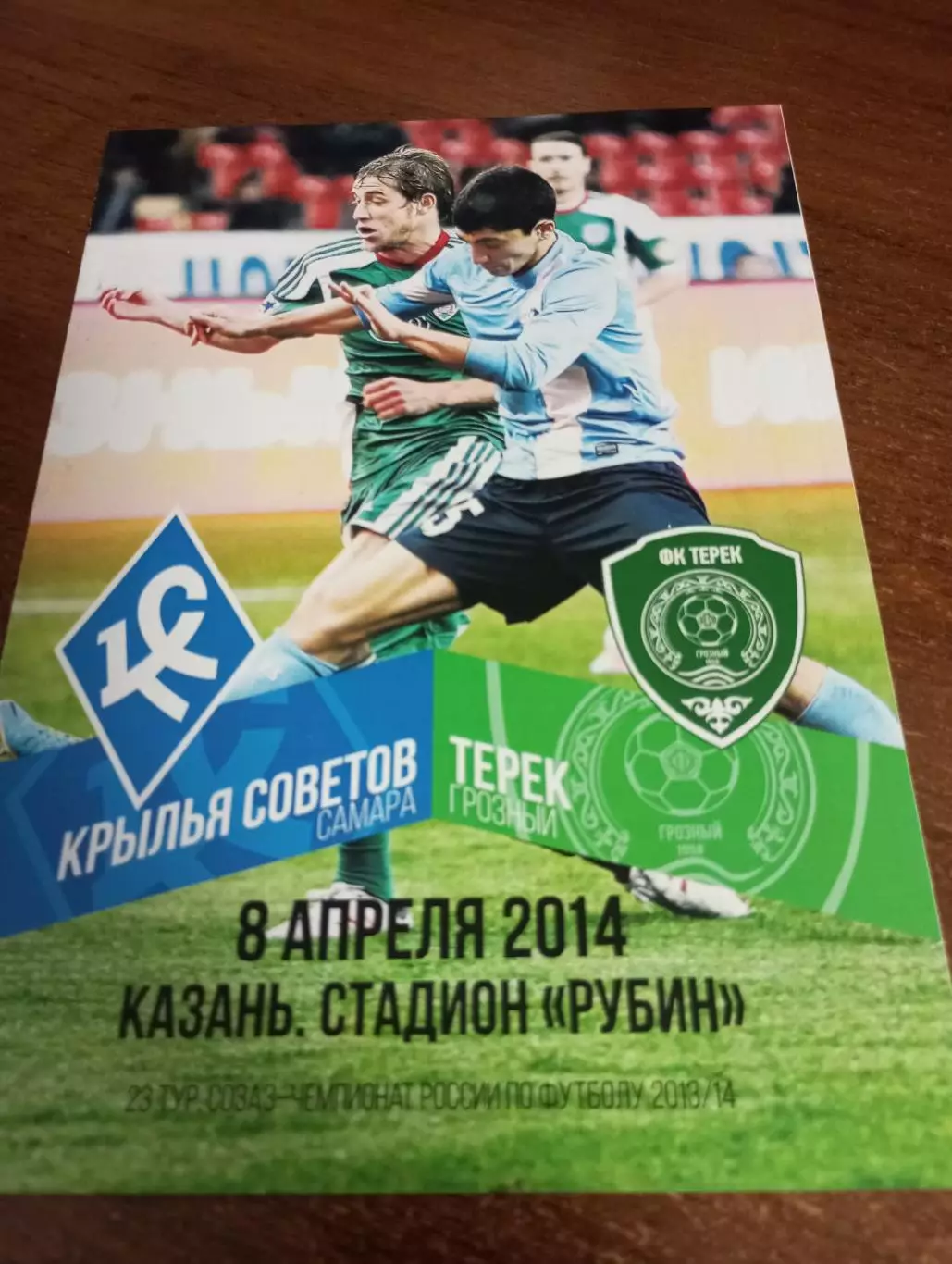 Крылья Советов (Самара).- .Терек (Грозный). .8.04.2014.г. Казань тираж 100 шт.