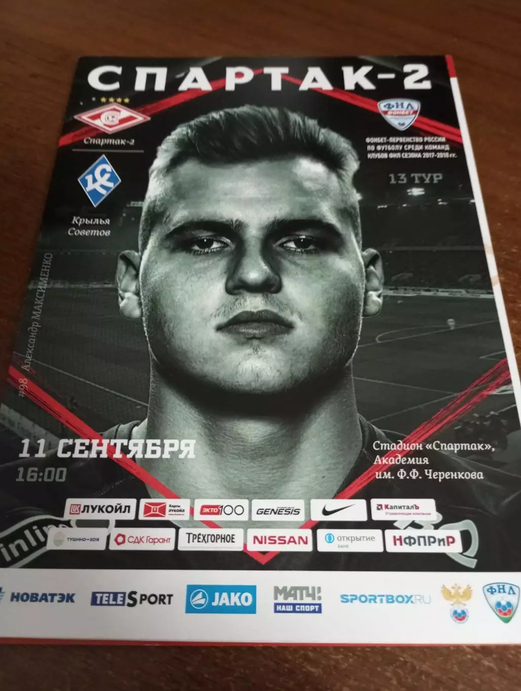 Спартак-2(Москва) - Крылья Советов (Самара).11.09.2017..