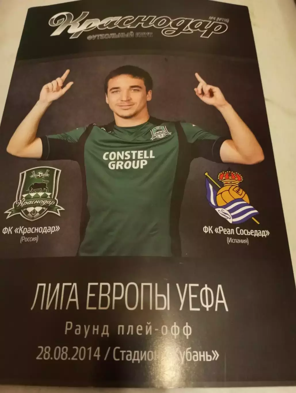Краснодар.- Реал Сосьед.28.08.2014.
