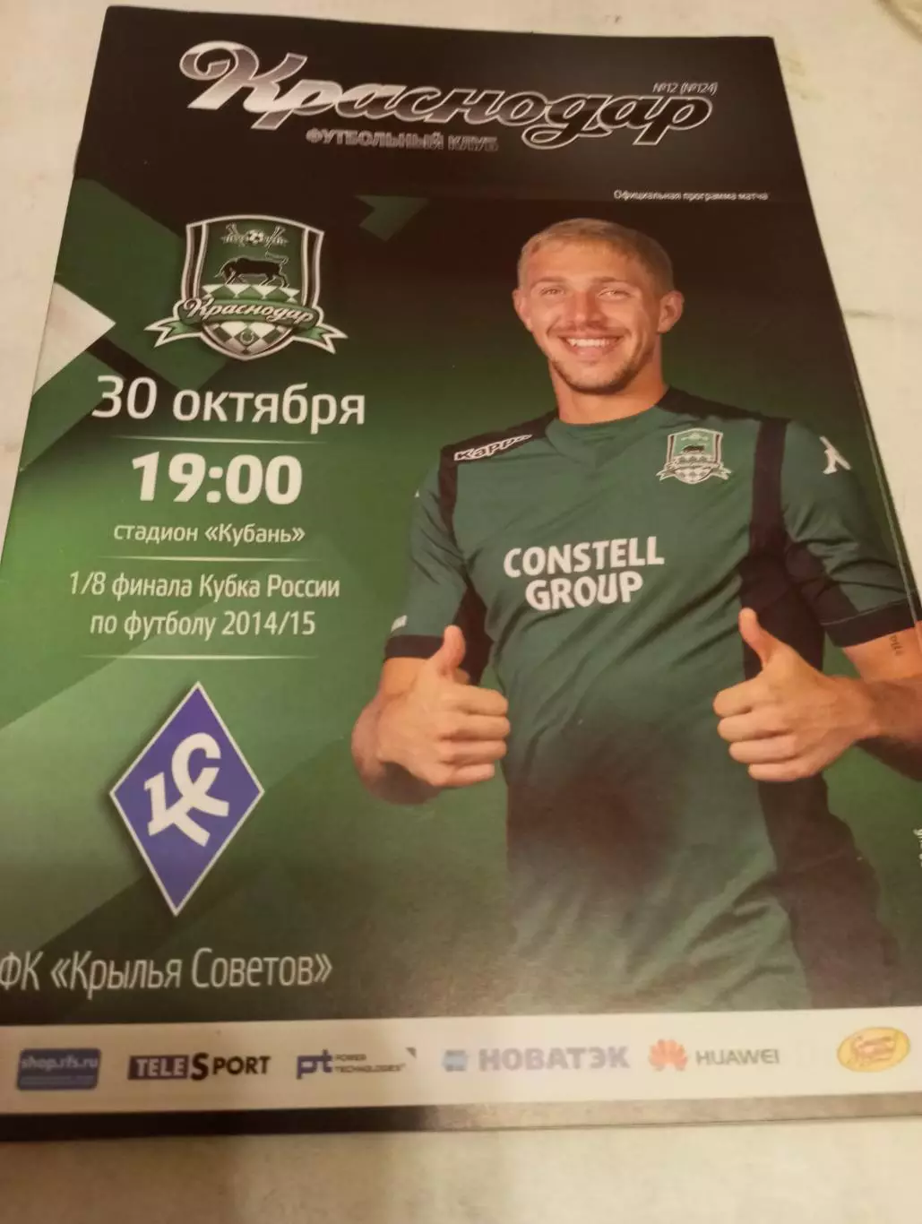 ФК.Краснодар.- Крылья Советов (Самара).30.10.2014.Кубок России. 1/8