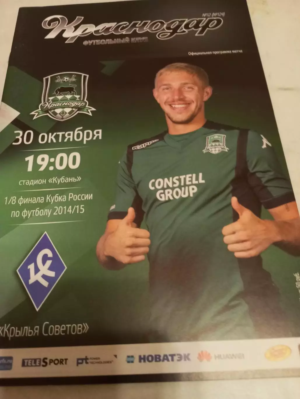 ФК.Краснодар.- Крылья Советов (Самара).30.10.2014.Кубок России. 1/8