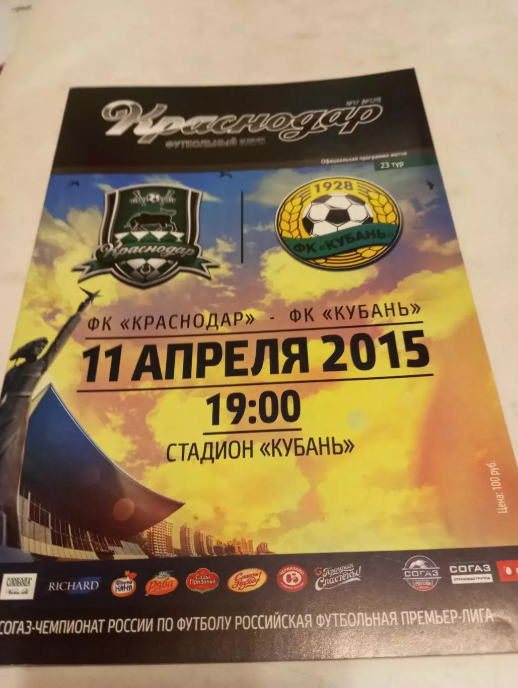 ФК. Краснодар - Кубань (Краснодар).11.04.2015.