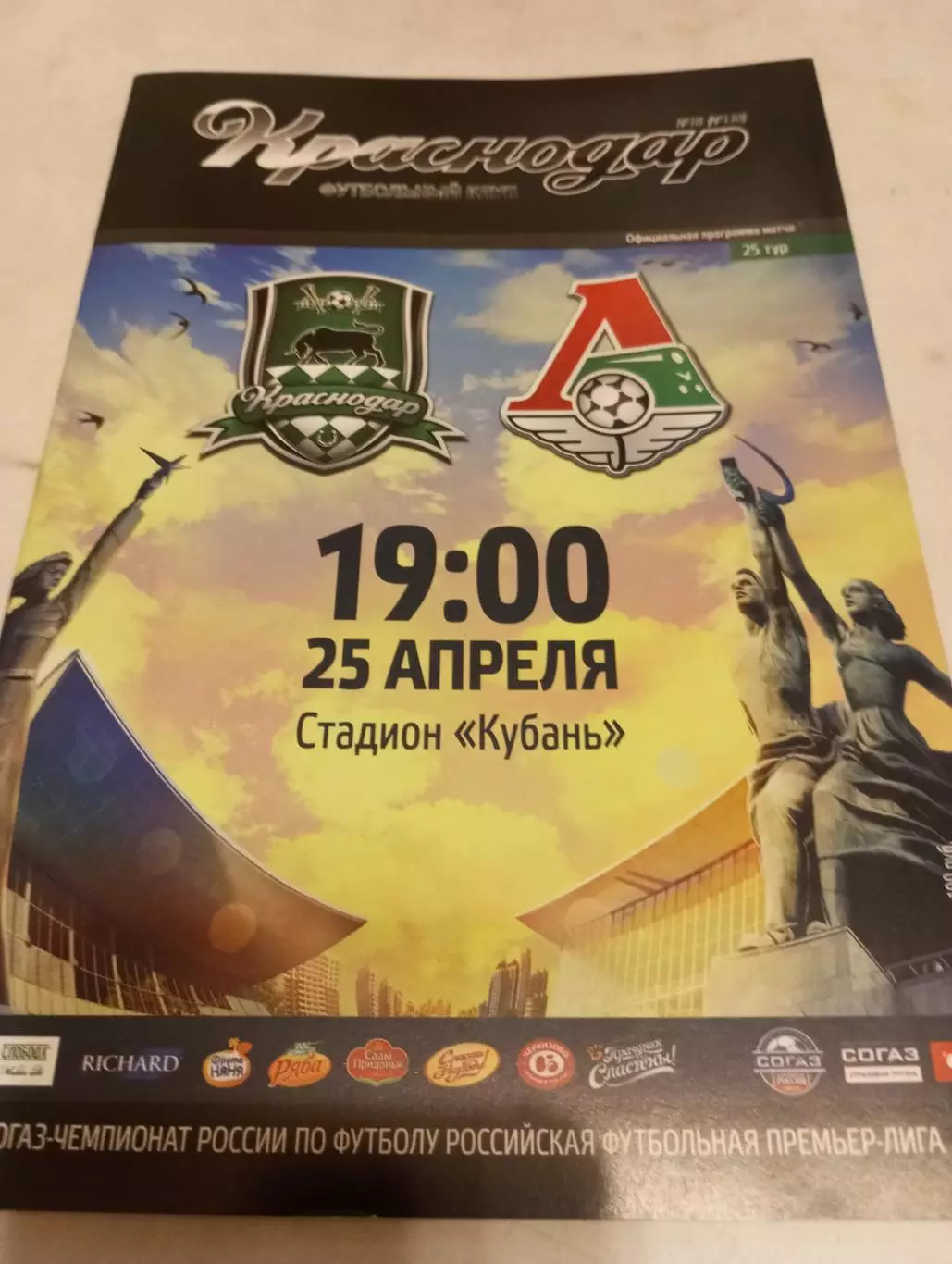 ФК. Краснодар - Локомотив (Москва).25.04.2015.