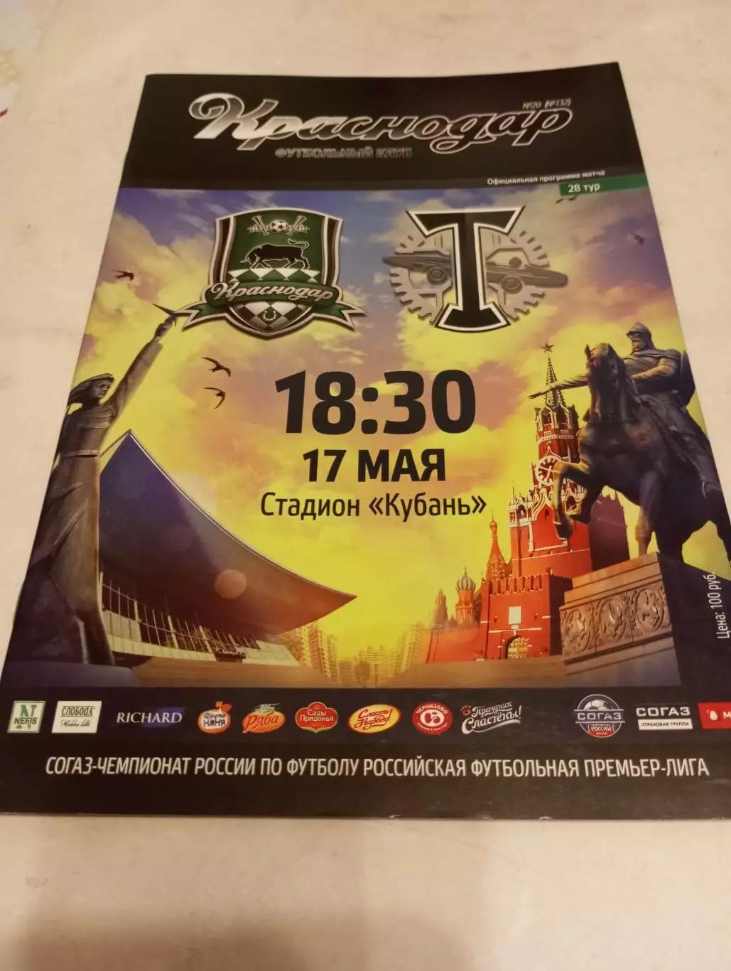 ФК. Краснодар -Торпедо (Москва).17.05.2015.