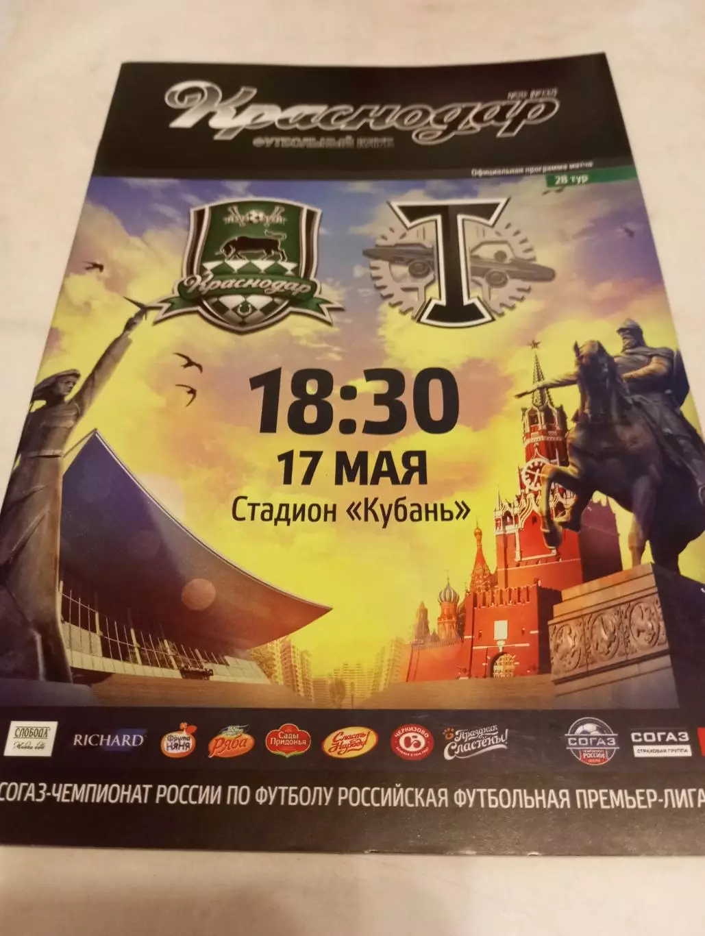 ФК. Краснодар -Торпедо (Москва).17.05.2015.