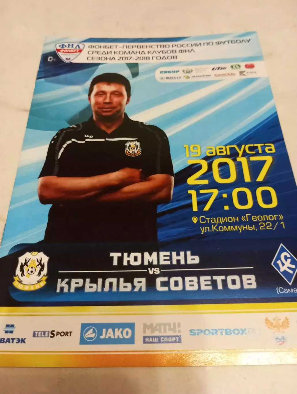 ФК. Тюмень. - Крылья Советов (Самара).19.08.2017.