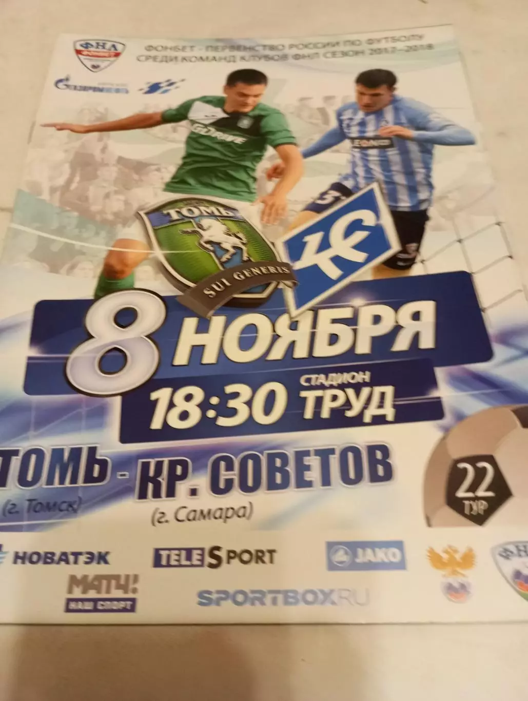 Томь(Томск) - Крылья Советов (Самара).8.11.2017.