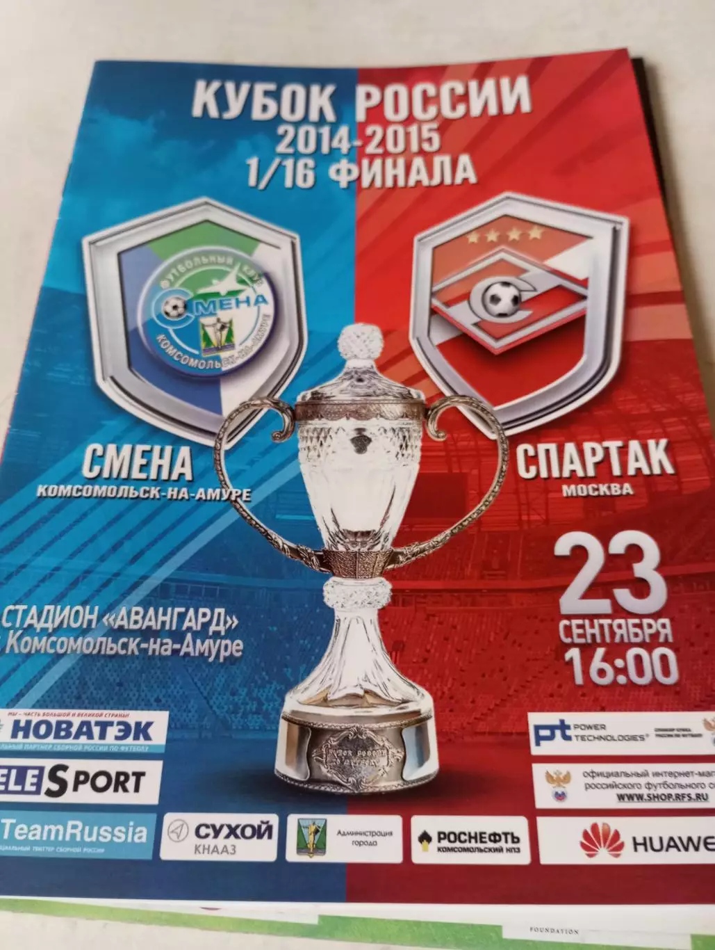Смена(Комсомольск на Амуре ) - Спартак ( Москва) .23.09.2014.Кубок России. 1/16.