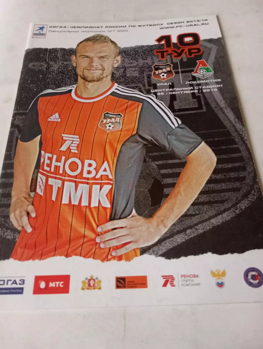 Урал (Екатеринбург) - Локомотив (Москва).26.09.2013.