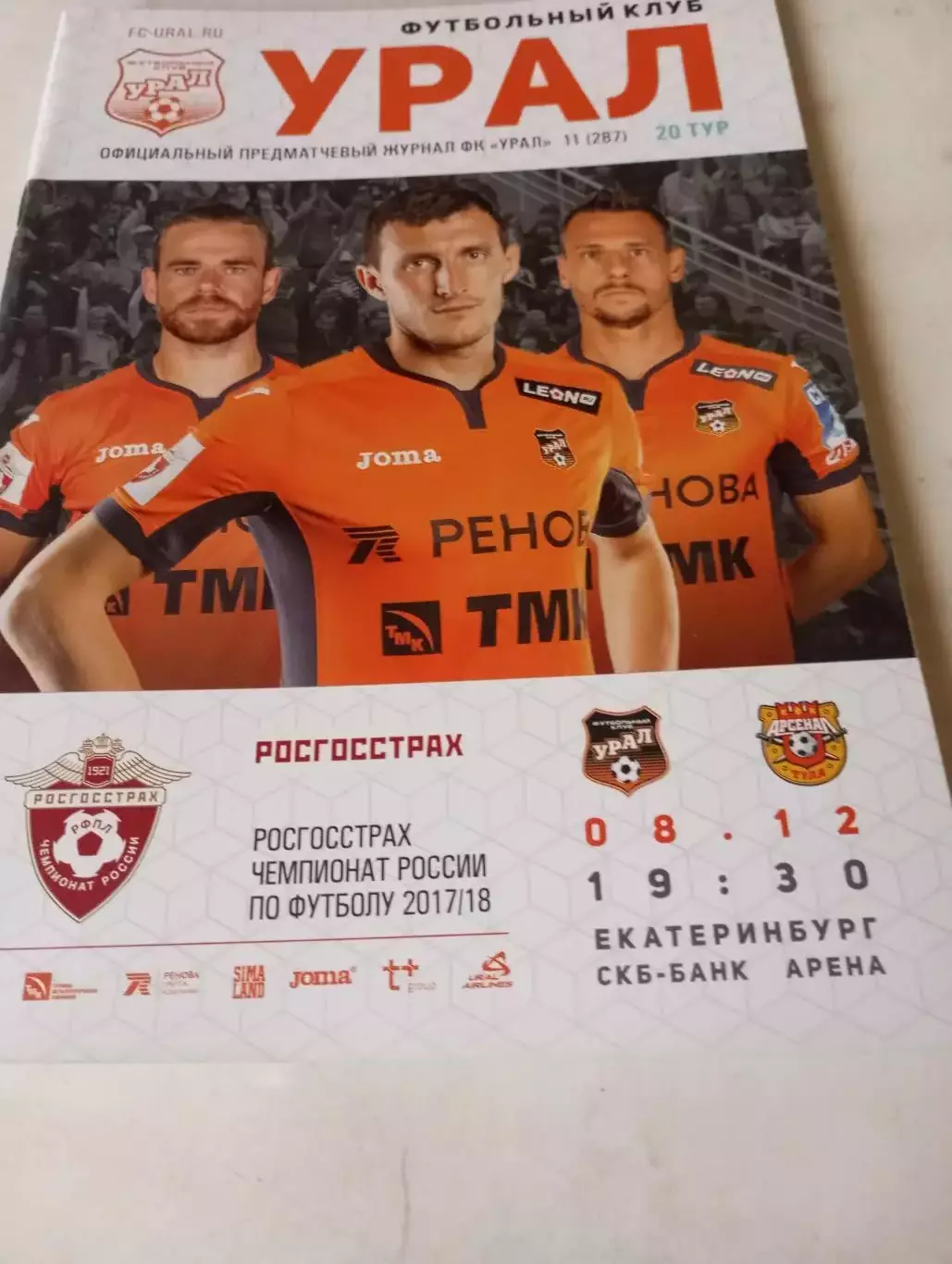 Урал (Екатеринбург)- Арсенал (Тула). 8.12.2017.