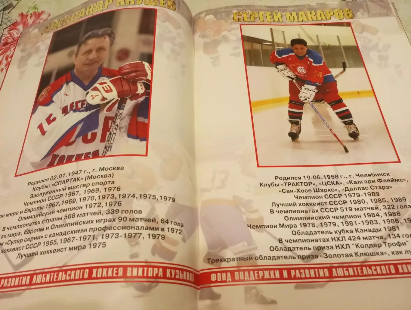 Легенды хоккея СССР - (фотоальбом) 3