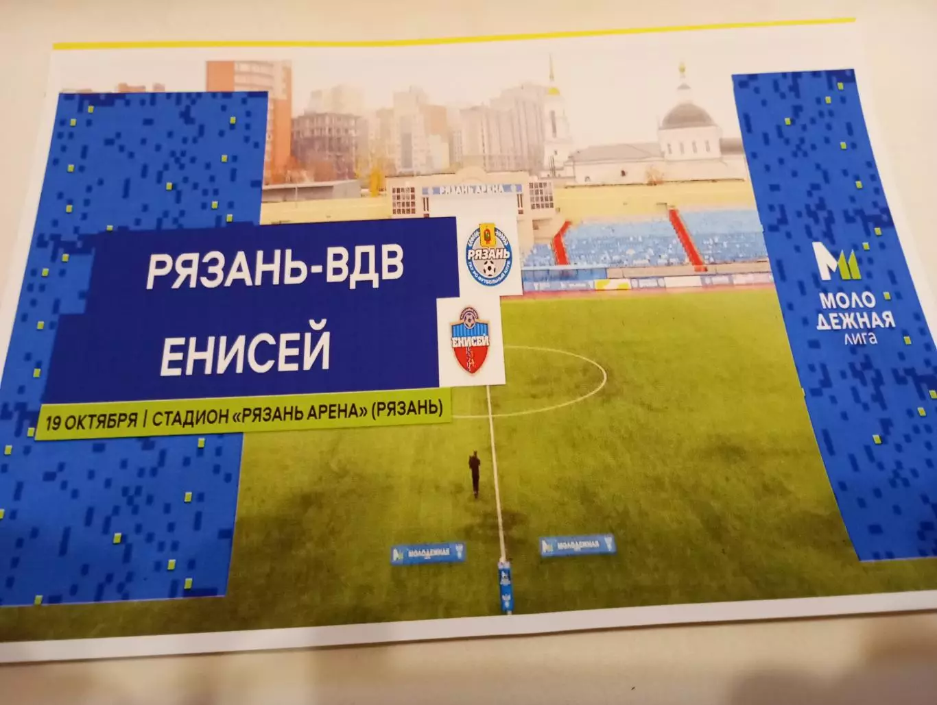 ЖФК. Рязань ВДВ - М - ЖФК. Енисей-М(Красноярск). 19.10.2025.№. 3(Фотобумага).