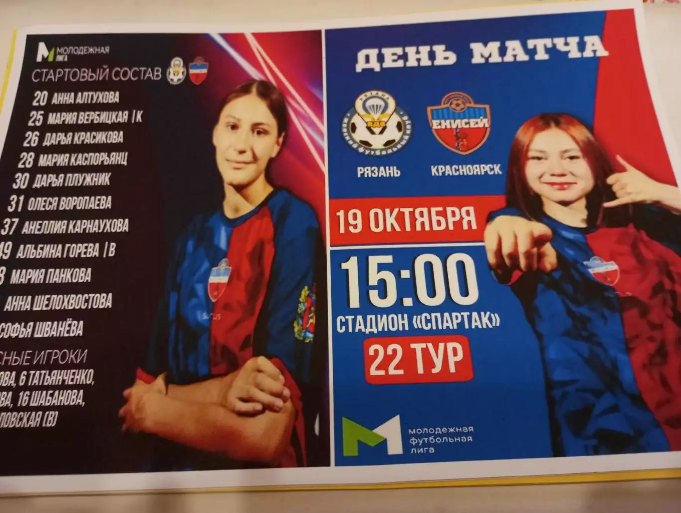 ЖФК. Рязань ВДВ - М - ЖФК. Енисей-М(Красноярск). 19.10.2025.№. 4 (Фотобумага).