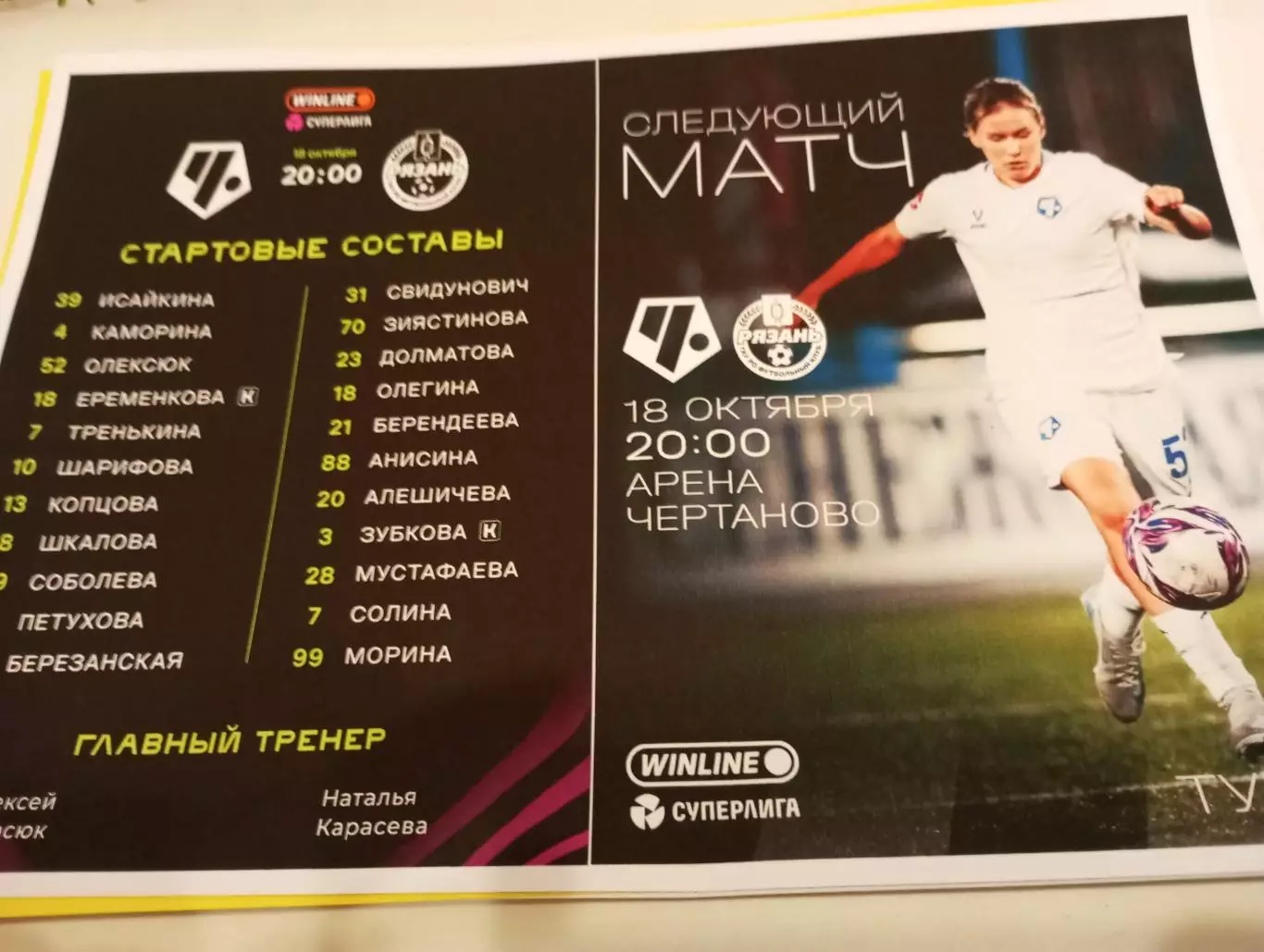 ЖФК . Чертаново (Москва ) - ЖФК . РязаньВДВ.18.10.2025.. № 2..(фотобумага)