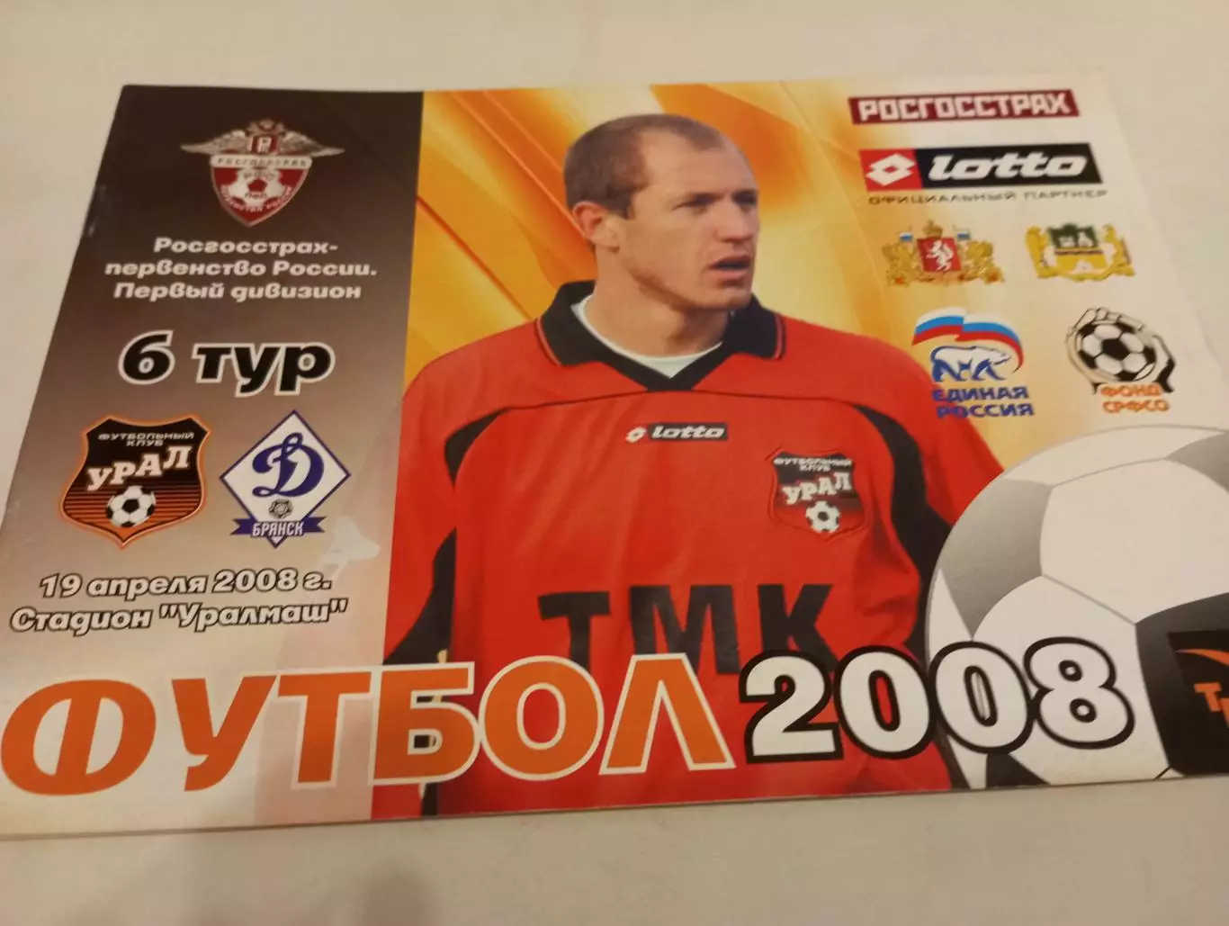 Урал (Екатеринбург) - Динамо (Брянск).19.04.2008.