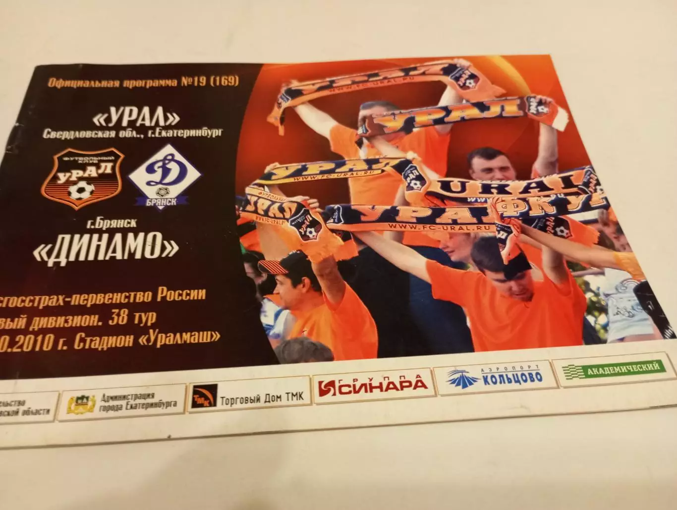 Урал (Екатеринбург) - Динамо (Брянск). 27.10.2010.