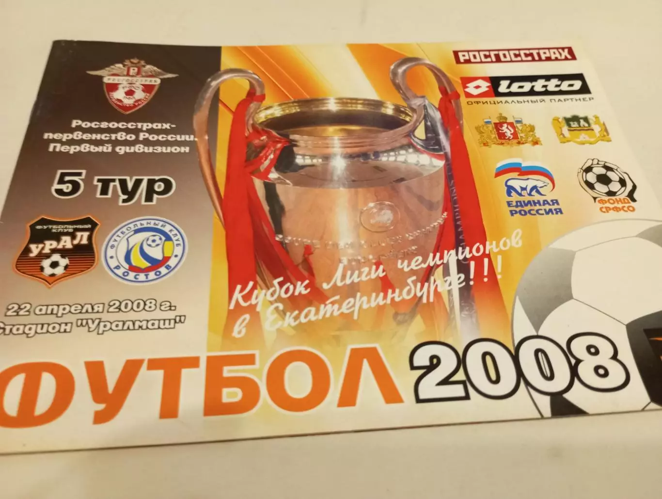 Урал (Екатеринбург) -ФК. Ростов.22.04.2008.