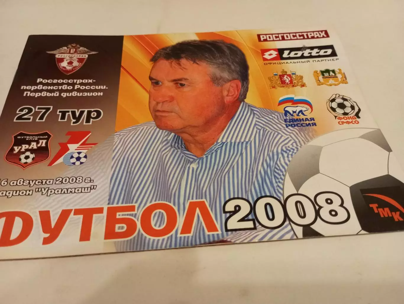 Урал (Екатеринбург) - Звезда (Иркутск).16.08.2008.