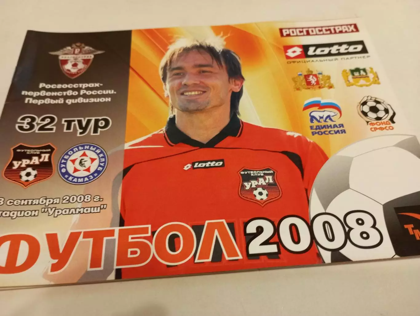 Урал (Екатеринбург) - КАМАЗ (Набережные челны).8.09.2008.