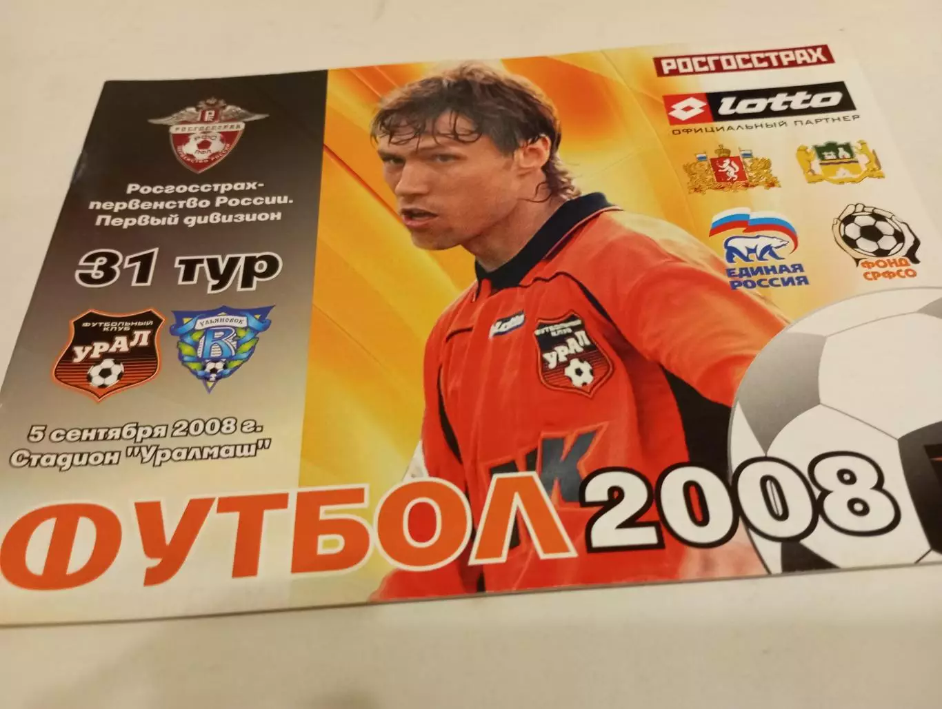 Урал (Екатеринбург) - Волга (Ульяновск). 5.09.2008.