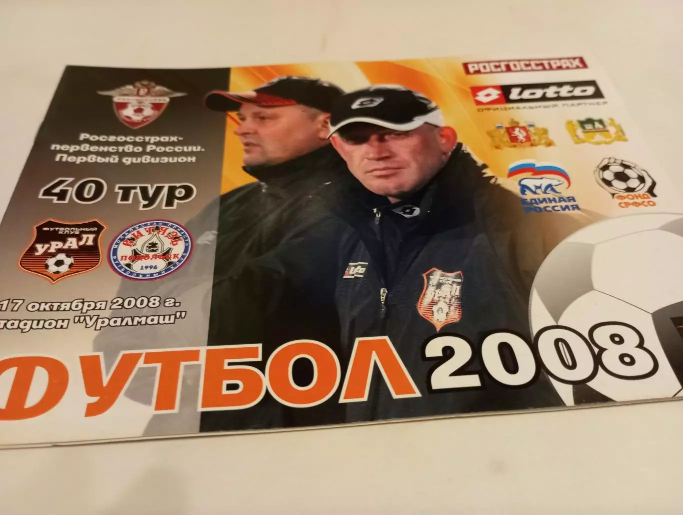 Урал (Екатеринбург) - Витязь (Подольск).17.10.2008.