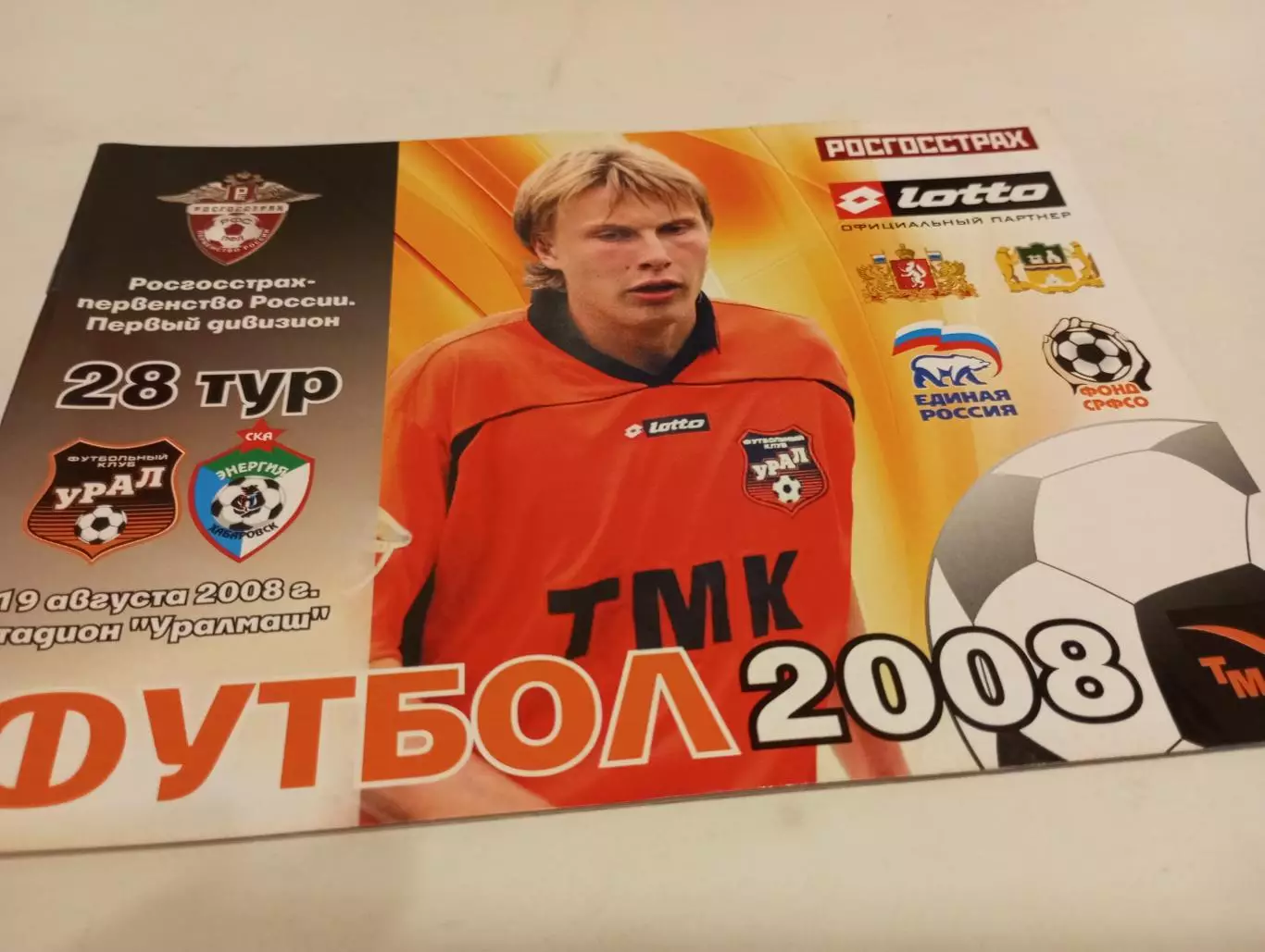 Урал (Екатеринбург) - СКА (Хабаровск).19.08.2008.