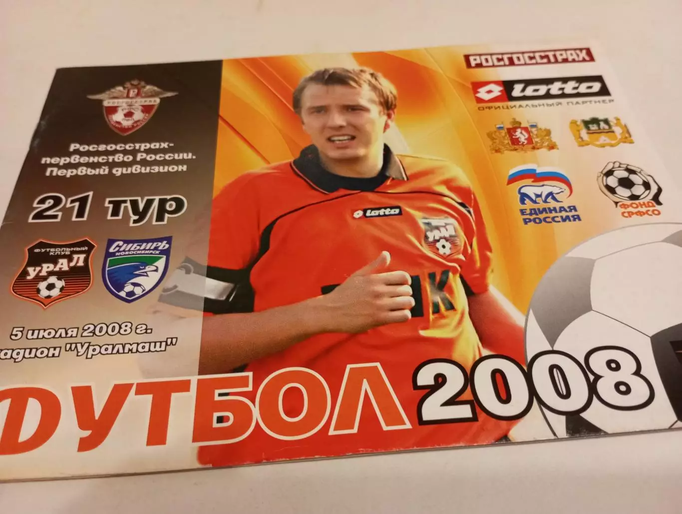 Урал (Екатеринбург) - Сиб(Новосибирск).5.07.2008.