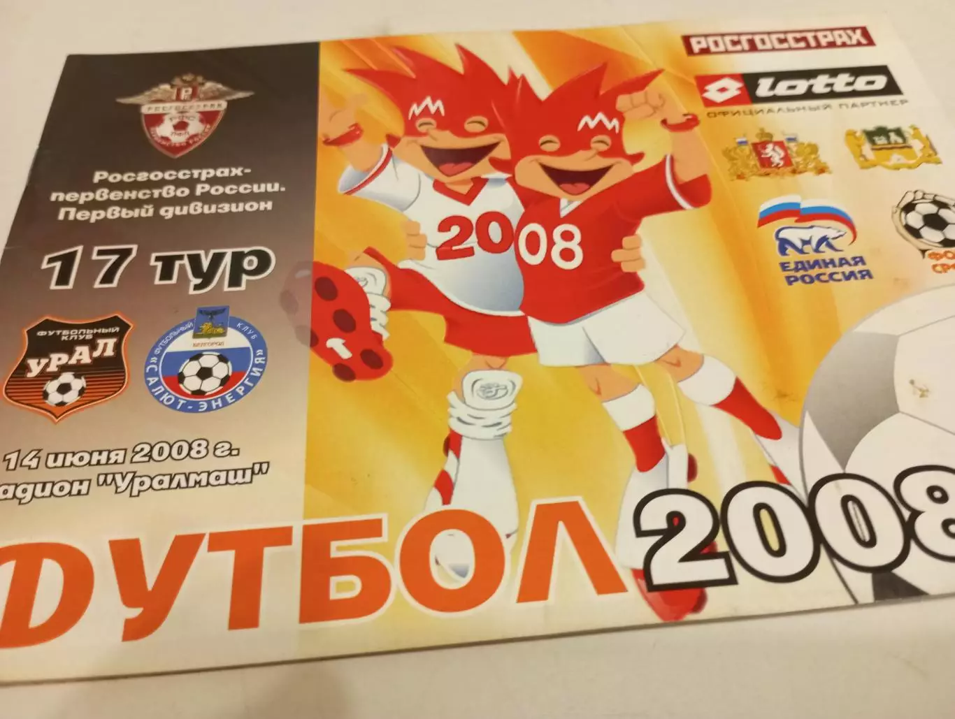 Урал (Екатеринбург) - Салют (Белгород).14.06.2008.