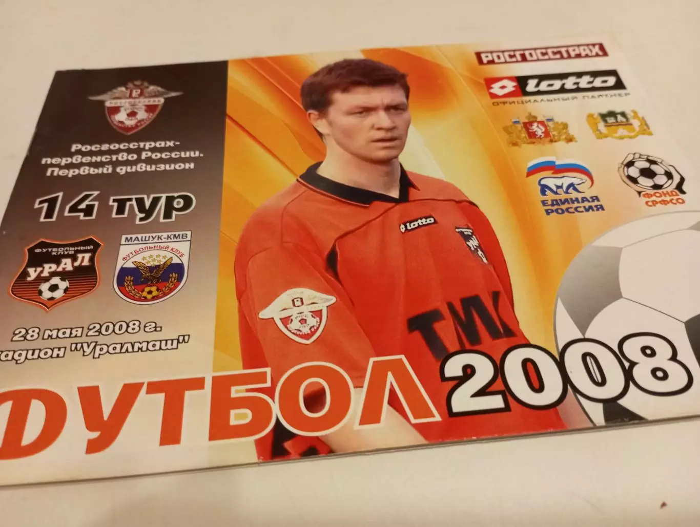 Урал (Екатеринбург) -Машук (Пятигорск).28.05.2008.